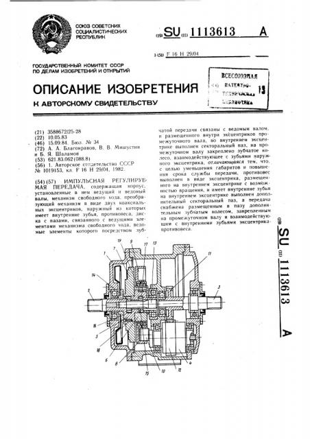 Импульсная регулируемая передача (патент 1113613)