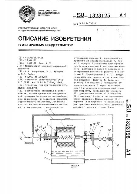 Установка для центробежной промывки фильтров (патент 1323125)