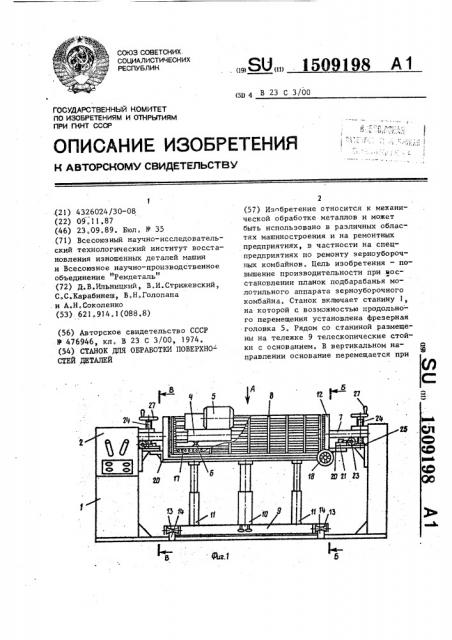 Станок для обработки поверхностей деталей (патент 1509198)