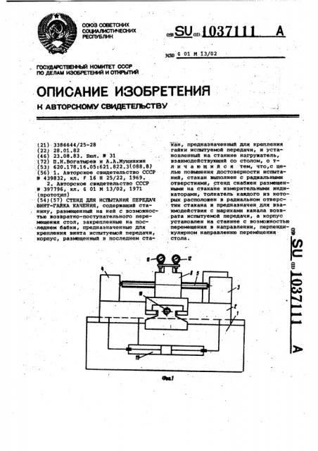 Стенд для испытания передач винт-гайка качения (патент 1037111)