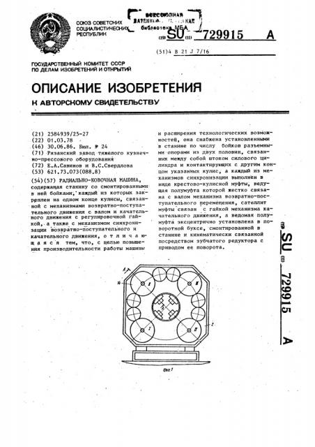 Радиально-ковочная машина (патент 729915)