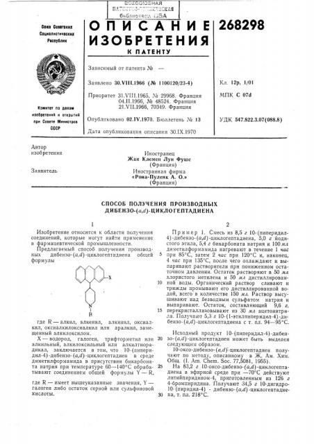 Способ получения производных дибензо-(а,й)-циклогептадиена (патент 268298)