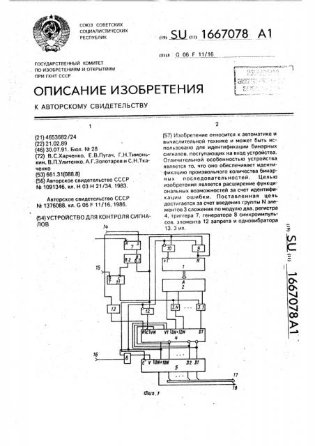 Устройство для контроля сигналов (патент 1667078)