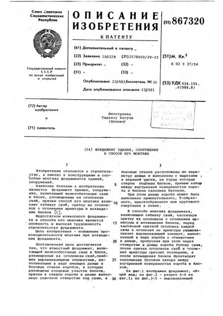 Фундамент здания,сооружения и способ его монтажа (патент 867320)