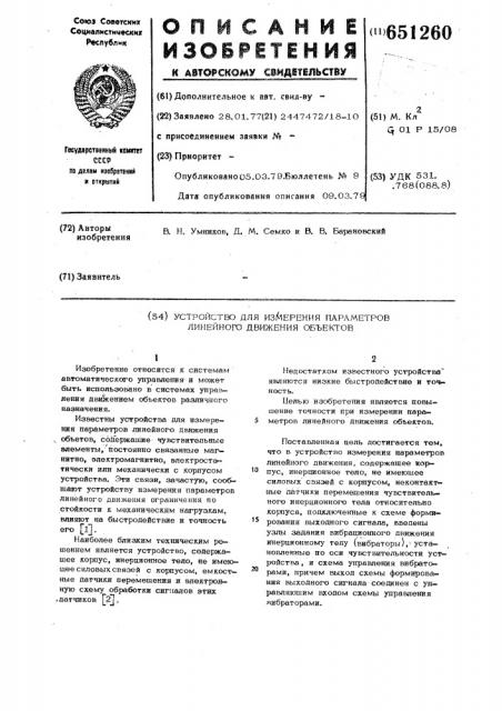 Устройство для измерения параметров линейного движения объектов (патент 651260)