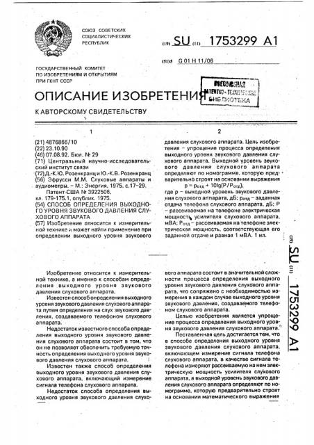 Способ определения выходного уровня звукового давления слухового аппарата (патент 1753299)