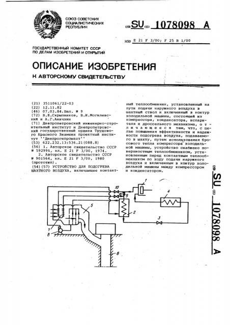 Устройство для подогрева шахтного воздуха (патент 1078098)