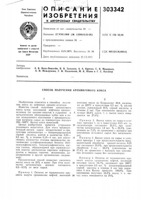 Способ получения крекингового кокса (патент 303342)