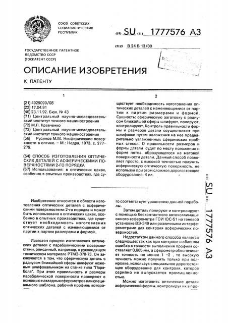 Способ изготовления оптических деталей с асферическими поверхностями 2-го порядка (патент 1777576)