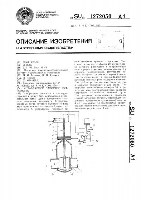 Управляемое запорное устройство (патент 1272050)