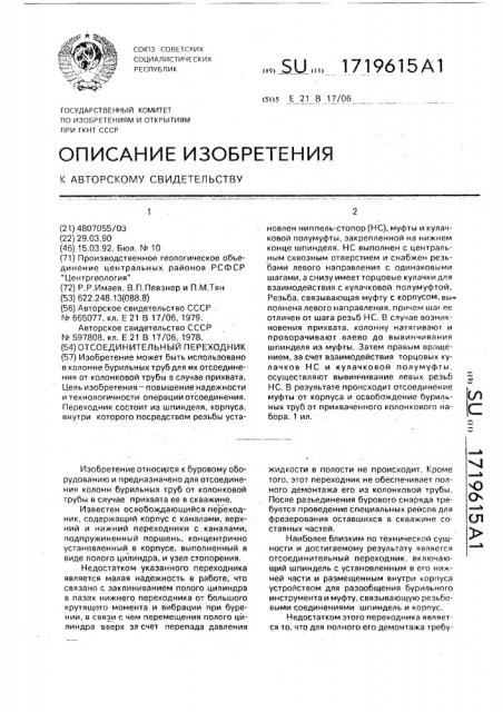 Отсоединительный переходник (патент 1719615)