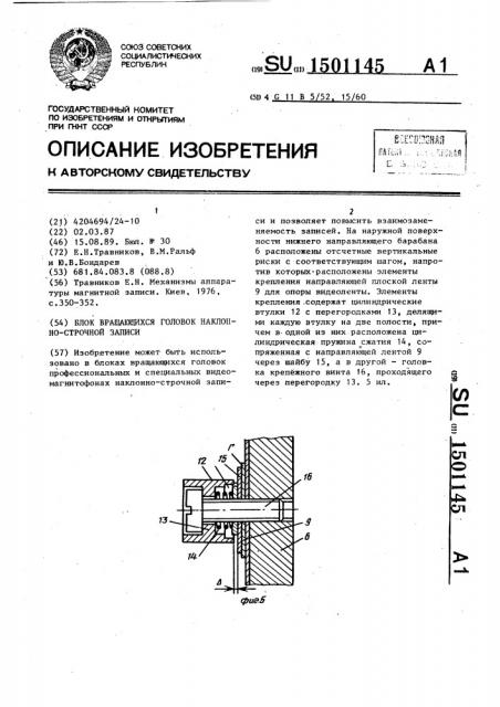 Блок вращающихся головок наклонно-строчной записи (патент 1501145)