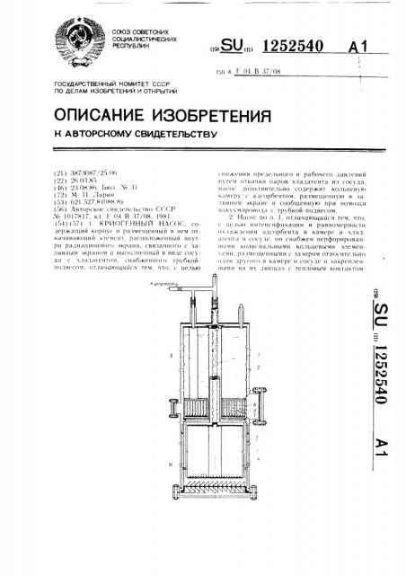 Криогенный насос (патент 1252540)