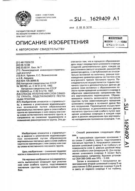 Способ уплотнения слоя слабого грунта, подстилаемого песчаным грунтом (патент 1629409)