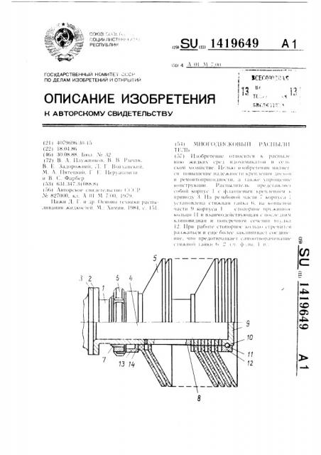 Многодисковый распылитель (патент 1419649)