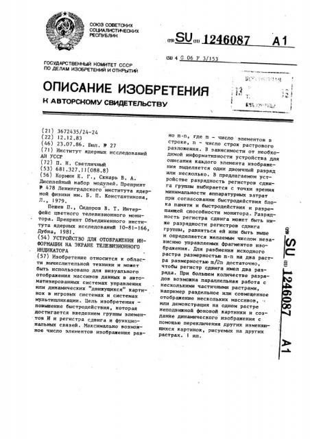 Устройство для отображения информации на экране телевизионного индикатора (патент 1246087)