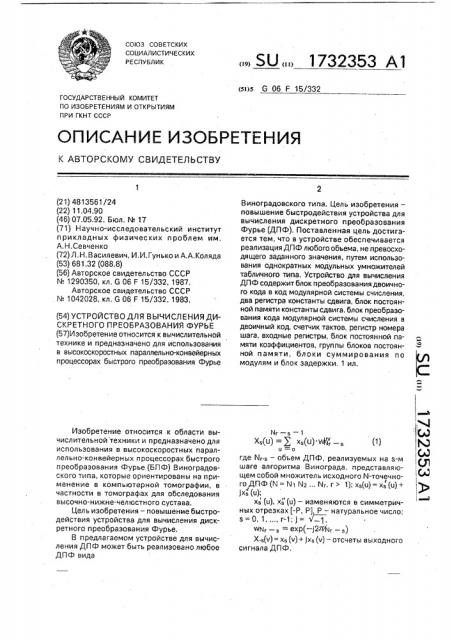 Устройство для вычисления дискретного преобразования фурье (патент 1732353)