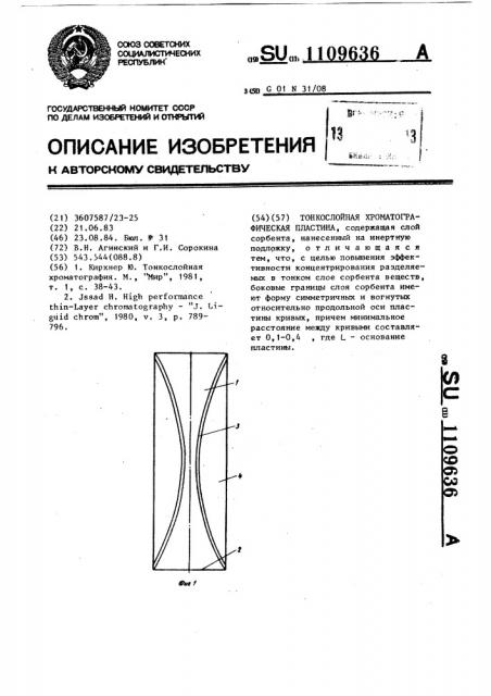 Тонкослойная хроматографическая пластина (патент 1109636)