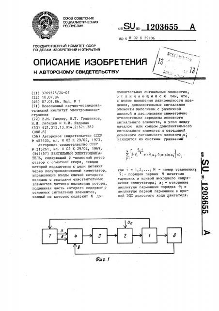 Вентильный электродвигатель (патент 1203655)