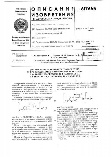 Комплексы двухвалентного железа с производными 5-нитрозо-6- оксихинолина в качестве красителей для натуральных и синтетических полиамидных волокон (патент 617465)