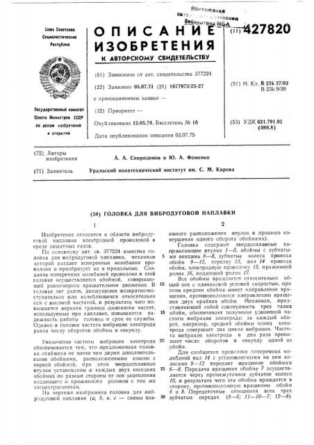 Головка для вибродуговой наплавки (патент 427820)