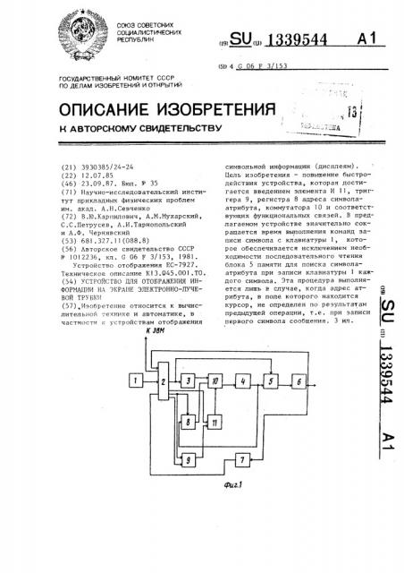 Устройство для отображения информации на экране электронно- лучевой трубки (патент 1339544)