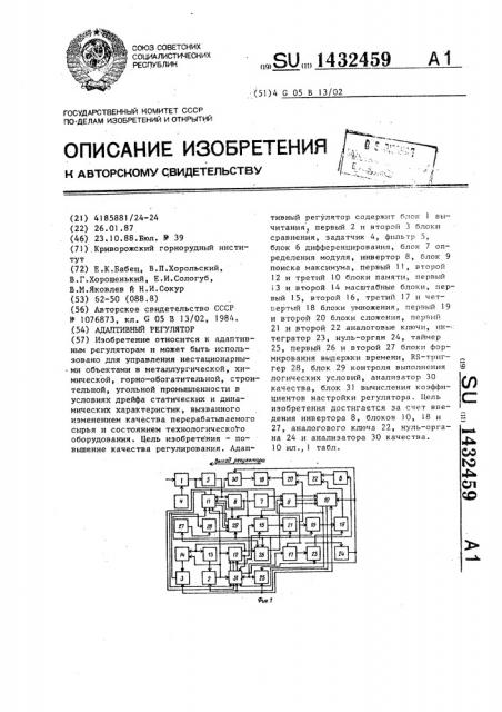 Адаптивный регулятор (патент 1432459)