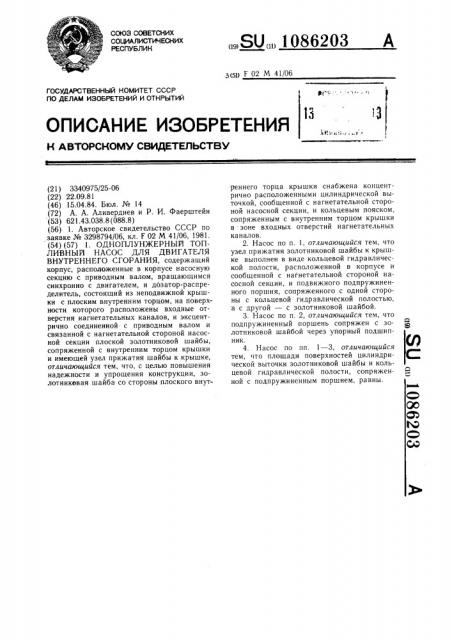 Одноплужнерный топливный насос (патент 1086203)