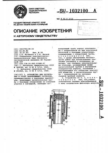 Устройство для нагнетания в грунт закрепляющих растворов (патент 1032100)