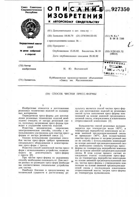 Способ чистки пресс-формы (патент 927350)