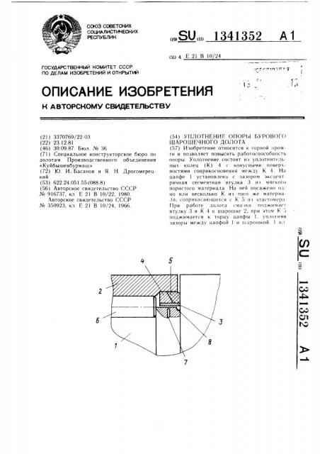 Уплотнение опоры бурового шарошечного долота (патент 1341352)