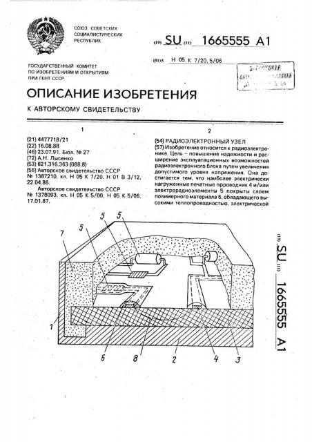 Радиоэлектронный узел (патент 1665555)
