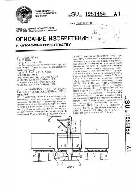 Устройство для загрузки тары легкоповреждаемыми предметами (патент 1281485)