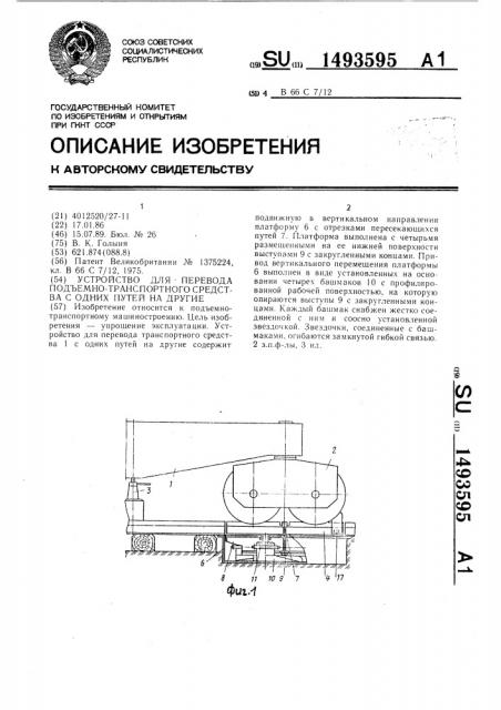 Устройство для перевода подъемно-транспортного средства с одних путей на другие (патент 1493595)