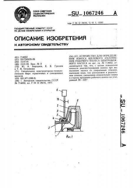 Устройство для определения износа щелевого уплотнения рабочего колеса центробежного насоса (патент 1067246)