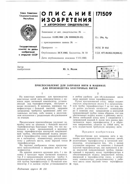 Приспособление для заправки нити в машинах для производства эластичных нитей (патент 171509)