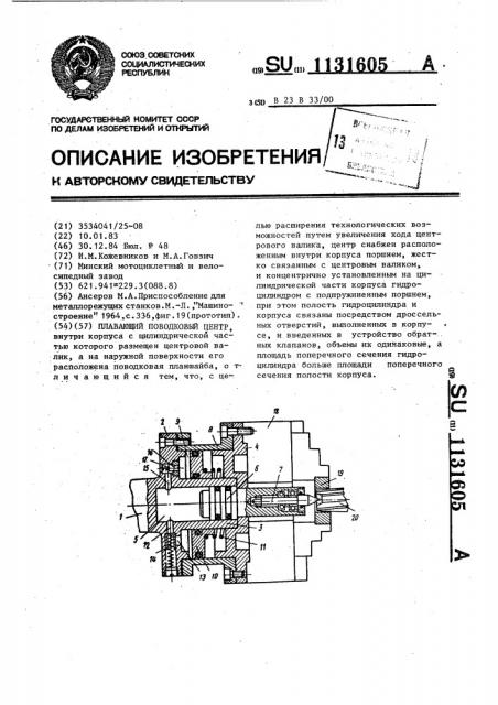 Плавающий поводковый центр (патент 1131605)