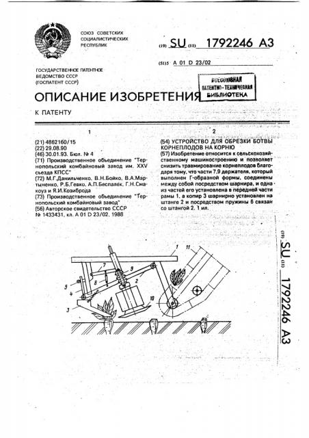 Устройство для обрезки ботвы корнеплодов на корню (патент 1792246)