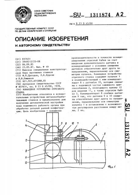 Командное устройство отрезного станка (патент 1311874)