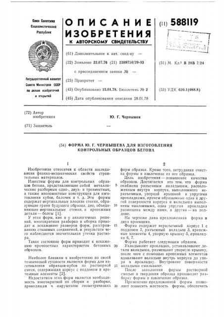 Форма ю.г.чернышева для изготовления контрольных образцов бетона (патент 588119)