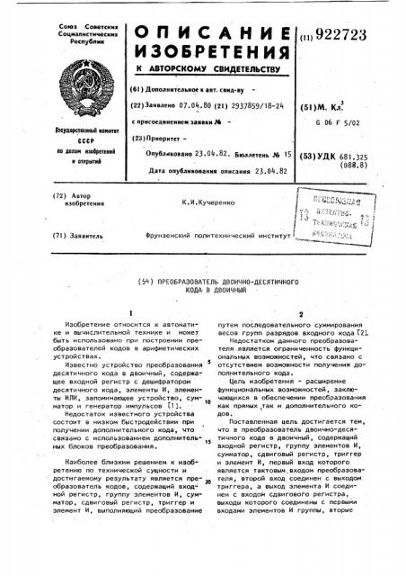 Преобразователь двоично-десятичного кода в двоичный (патент 922723)