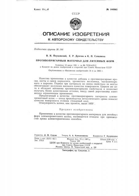 Противопригарный материал для литейных форм (патент 144963)