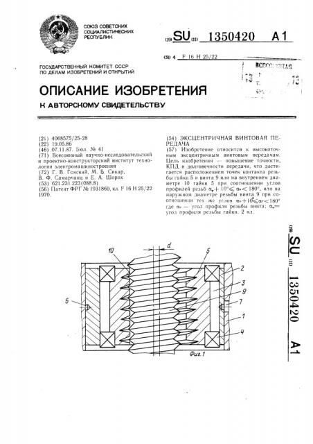 Эксцентричная винтовая передача (патент 1350420)