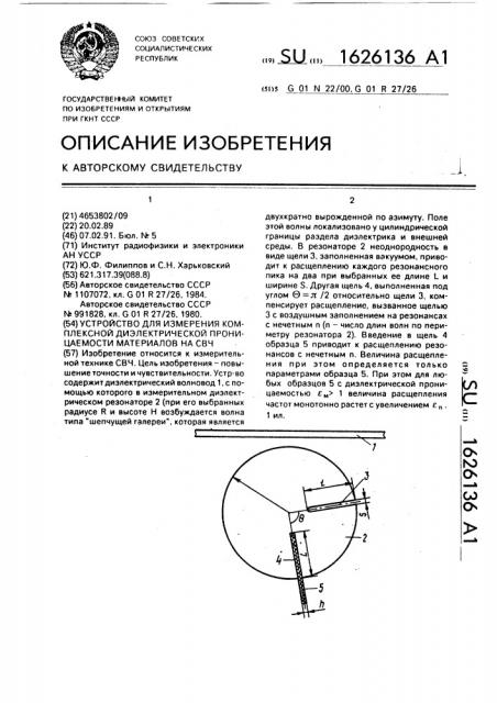 Устройство для измерения комплексной диэлектрической проницаемости материалов на свч (патент 1626136)