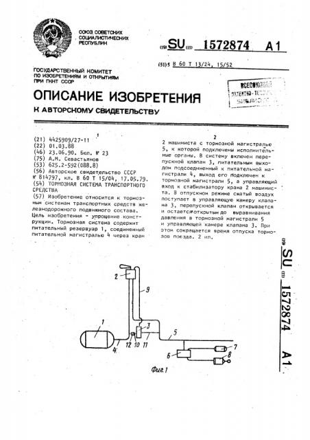 Тормозная система транспортного средства (патент 1572874)