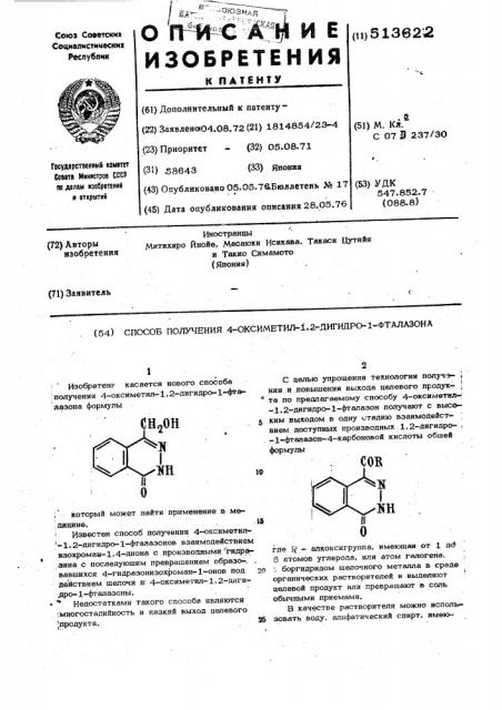 Способ получения 4-оксиметил-1,2-дигидро-1-фталазона (патент 513622)