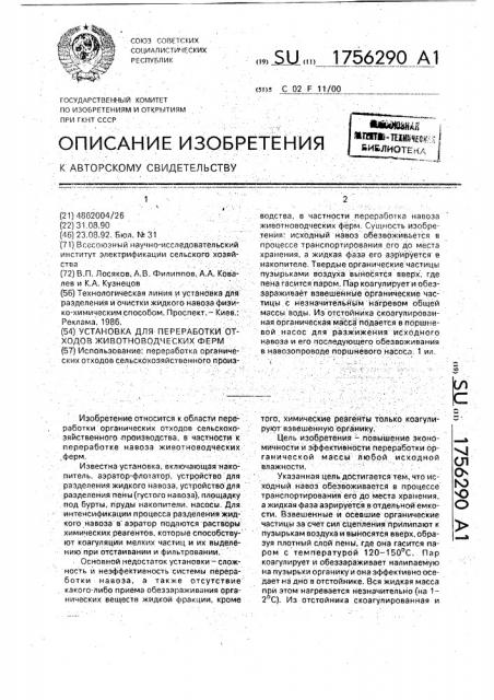 Установка для переработки отходов животноводческих ферм (патент 1756290)