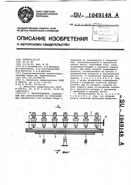 Листоукладчик (патент 1049148)