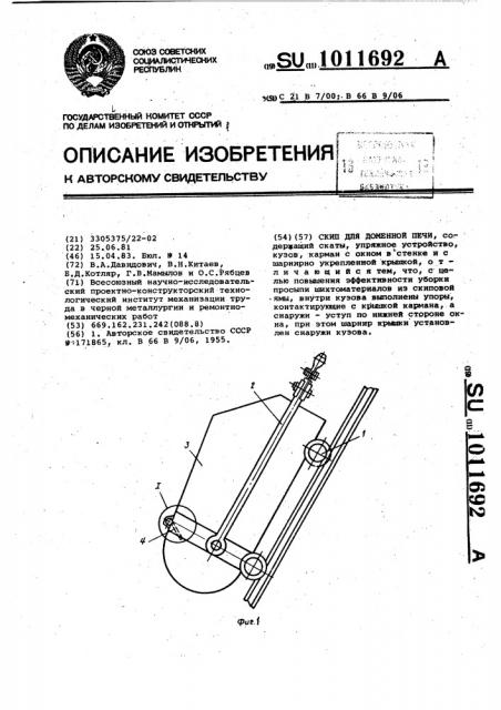 Скип для доменной печи (патент 1011692)