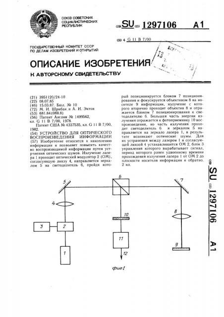 Устройство для оптического воспроизведения информации (патент 1297106)